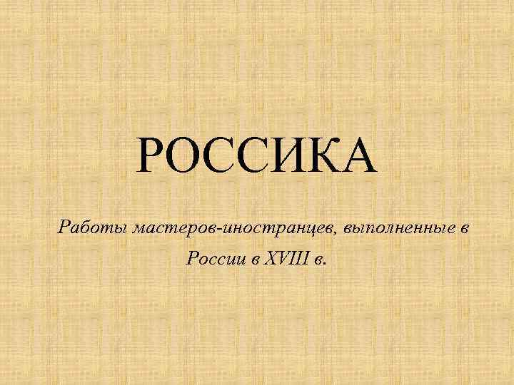 Россика. Россика в живописи. Россика это в искусстве. Живопись иностранцев на территории России Россика.