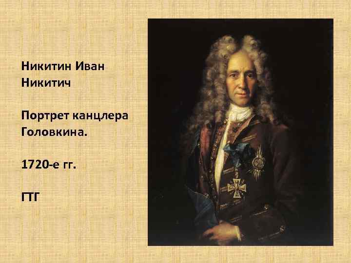 Портрет канцлера г и головкина. Иван Никитин. Портрет канцлера Головкина, 1720. Никитин портрет канцлера Головкина. И Н Никитин портрет канцлера г и Головкина. Иван Никитич Никитин портрет канцлера Головкина.