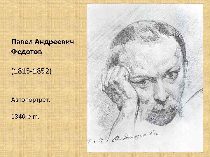 Павел Андреевич Федотов (1815 -1852) Автопортрет. 1840 -е гг. 