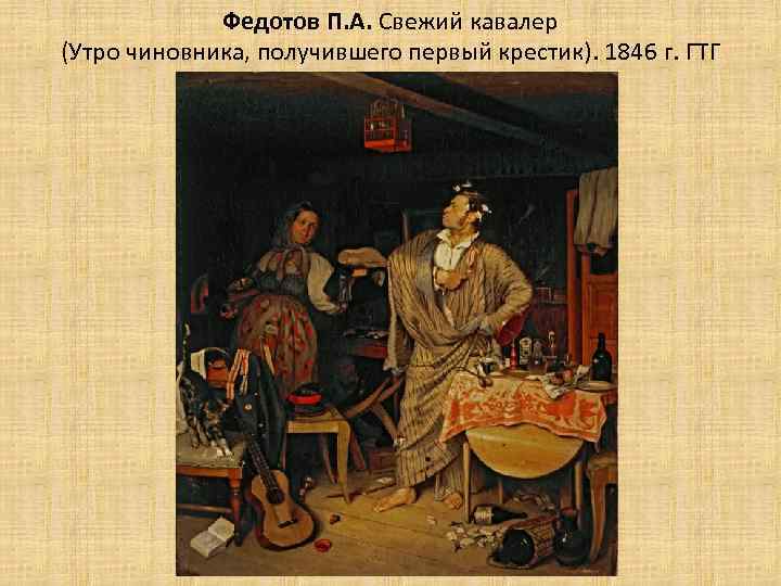 Свежий кавалер художник. П. А. Федотов. Свежий кавалер. 1846.. П А Федотов свежий кавалер. * Павел Федотов. Свежий кавалер. 1846. Третьяковская галерея.