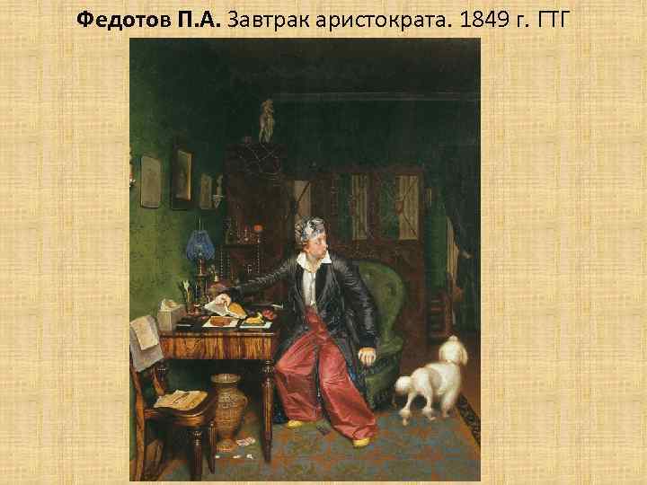 Федотов П. А. Завтрак аристократа. 1849 г. ГТГ 