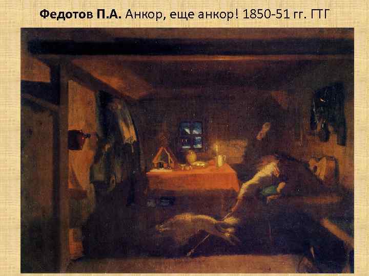 Федотов П. А. Анкор, еще анкор! 1850 -51 гг. ГТГ 