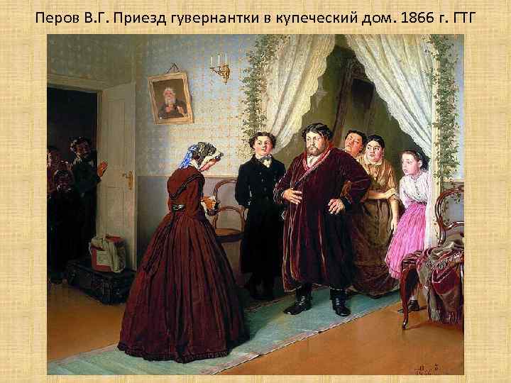 Перов В. Г. Приезд гувернантки в купеческий дом. 1866 г. ГТГ 