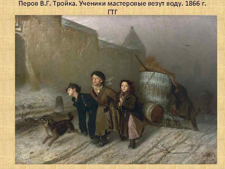 Перов В. Г. Тройка. Ученики мастеровые везут воду. 1866 г. ГТГ 