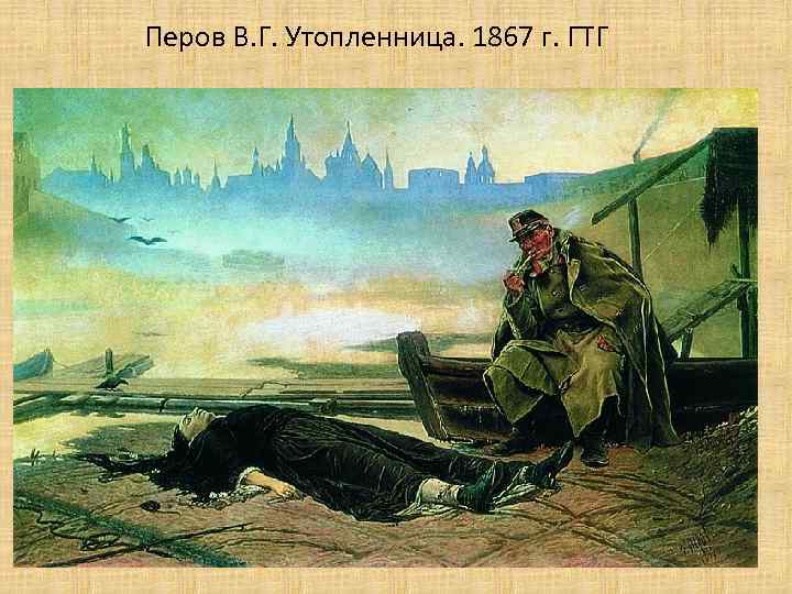 Перов В. Г. Утопленница. 1867 г. ГТГ 