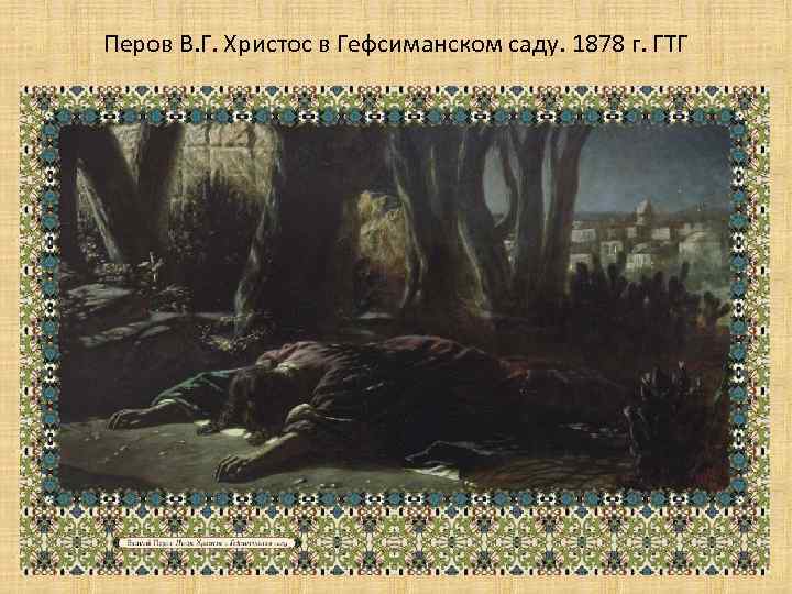 Перов В. Г. Христос в Гефсиманском саду. 1878 г. ГТГ 