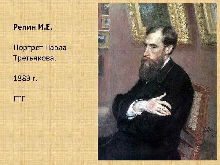 Репин И. Е. Портрет Павла Третьякова. 1883 г. ГТГ 