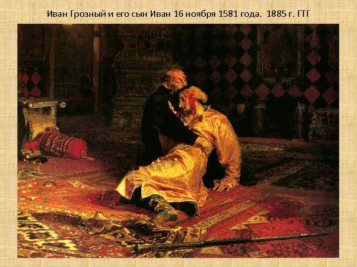 Иван Грозный и его сын Иван 16 ноября 1581 года. 1885 г. ГТГ 