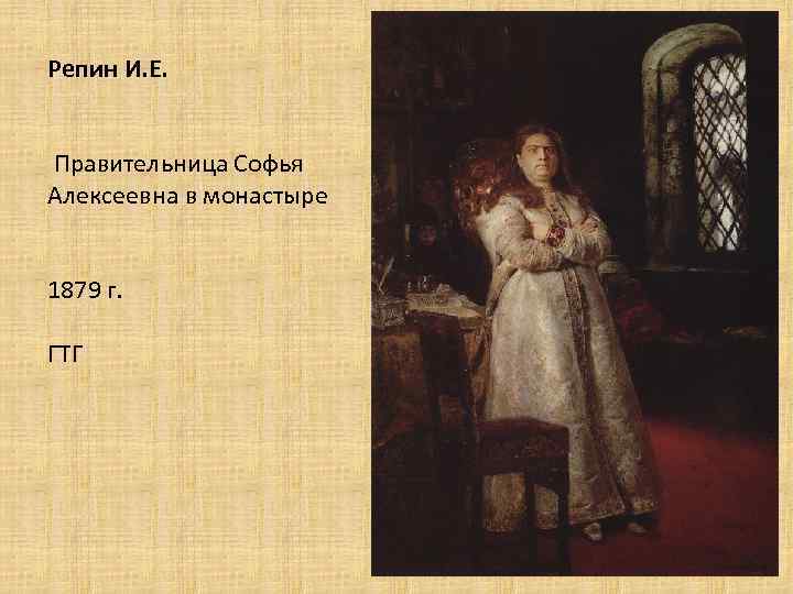 Репин И. Е. Правительница Софья Алексеевна в монастыре 1879 г. ГТГ 