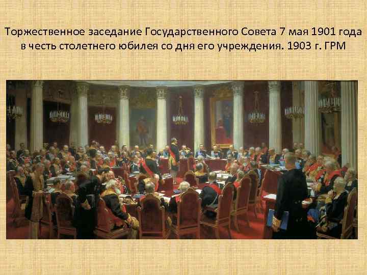 Торжественное заседание Государственного Совета 7 мая 1901 года в честь столетнего юбилея со дня