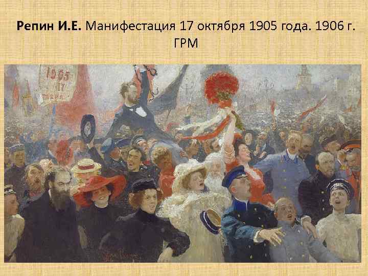 Репин И. Е. Манифестация 17 октября 1905 года. 1906 г. ГРМ 