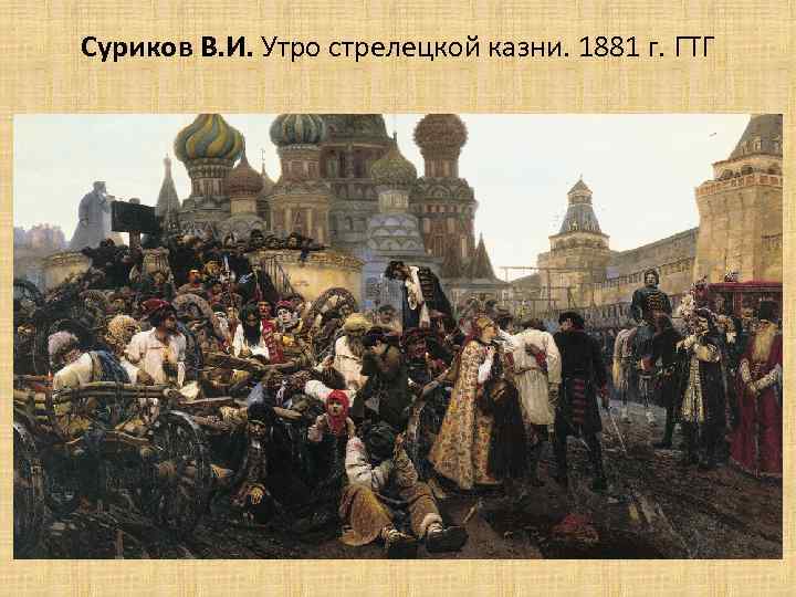 Суриков В. И. Утро стрелецкой казни. 1881 г. ГТГ 