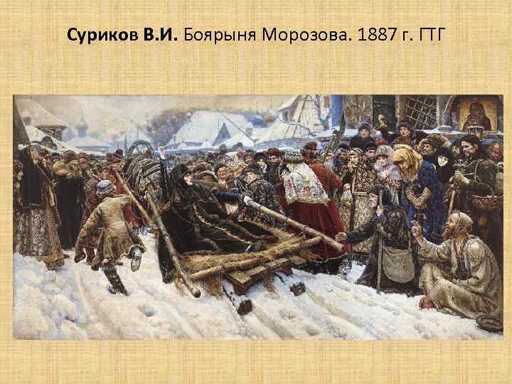 Суриков В. И. Боярыня Морозова. 1887 г. ГТГ 