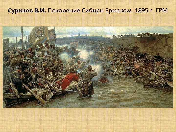 Суриков В. И. Покорение Сибири Ермаком. 1895 г. ГРМ 