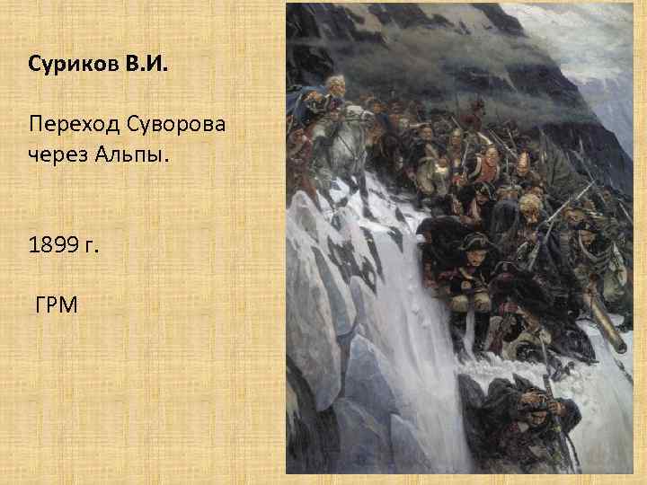 Суриков В. И. Переход Суворова через Альпы. 1899 г. ГРМ 