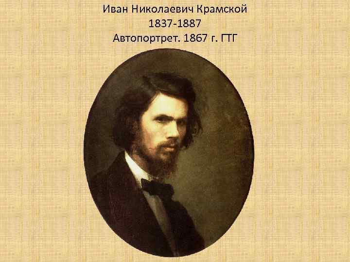 Иван Николаевич Крамской 1837 -1887 Автопортрет. 1867 г. ГТГ 
