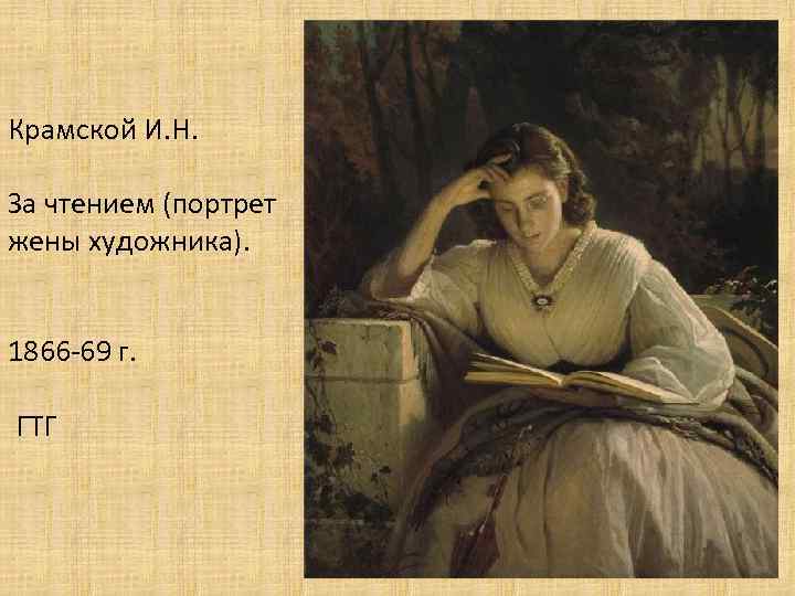 Крамской И. Н. За чтением (портрет жены художника). 1866 -69 г. ГТГ 