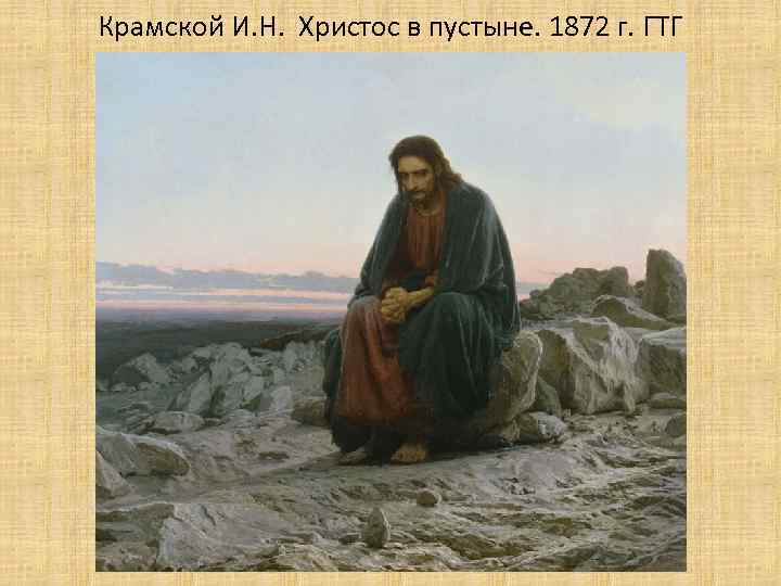 Крамской И. Н. Христос в пустыне. 1872 г. ГТГ 