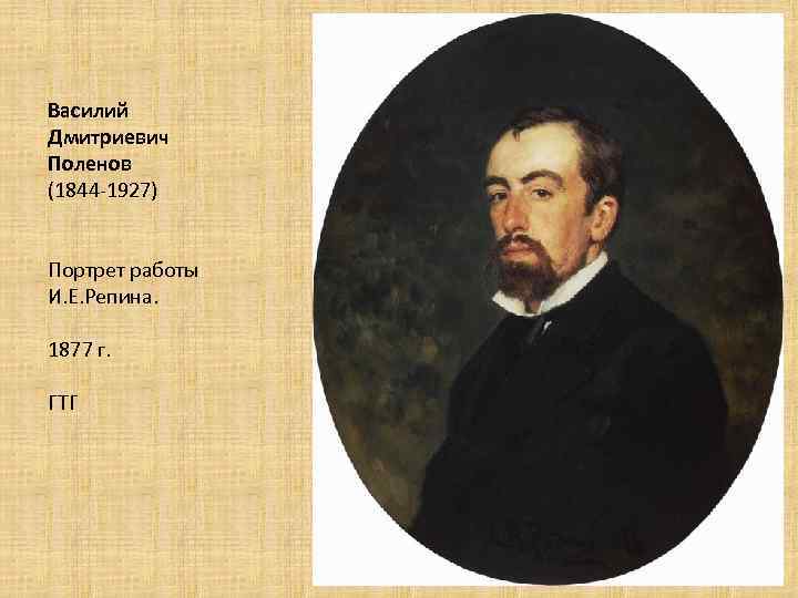 Василий Дмитриевич Поленов (1844 -1927) Портрет работы И. Е. Репина. 1877 г. ГТГ 