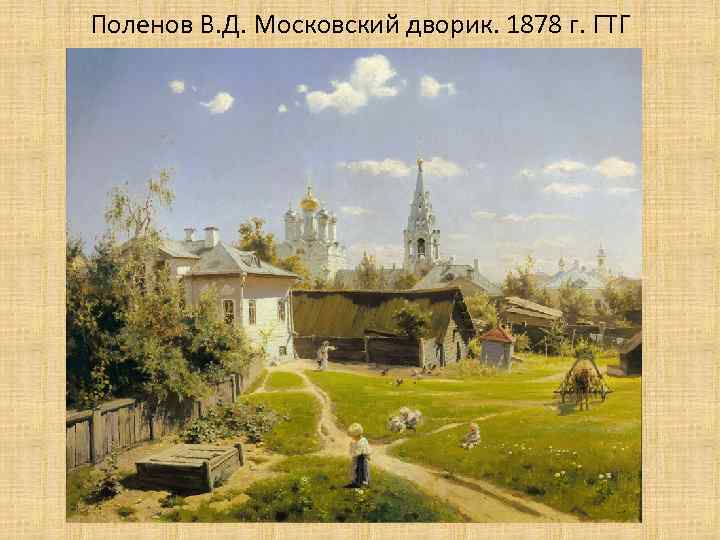 Поленов В. Д. Московский дворик. 1878 г. ГТГ 