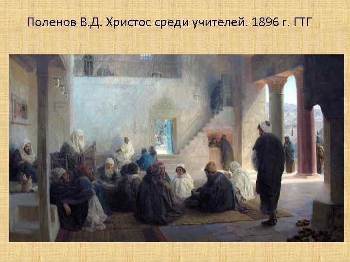 Поленов В. Д. Христос среди учителей. 1896 г. ГТГ 