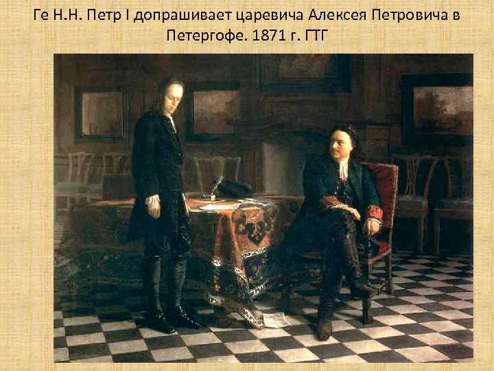 Ге Н. Н. Петр I допрашивает царевича Алексея Петровича в Петергофе. 1871 г. ГТГ