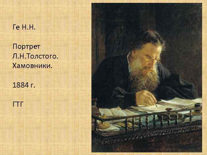 Ге Н. Н. Портрет Л. Н. Толстого. Хамовники. 1884 г. ГТГ 