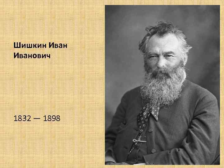Шишкин Иванович 1832 — 1898 