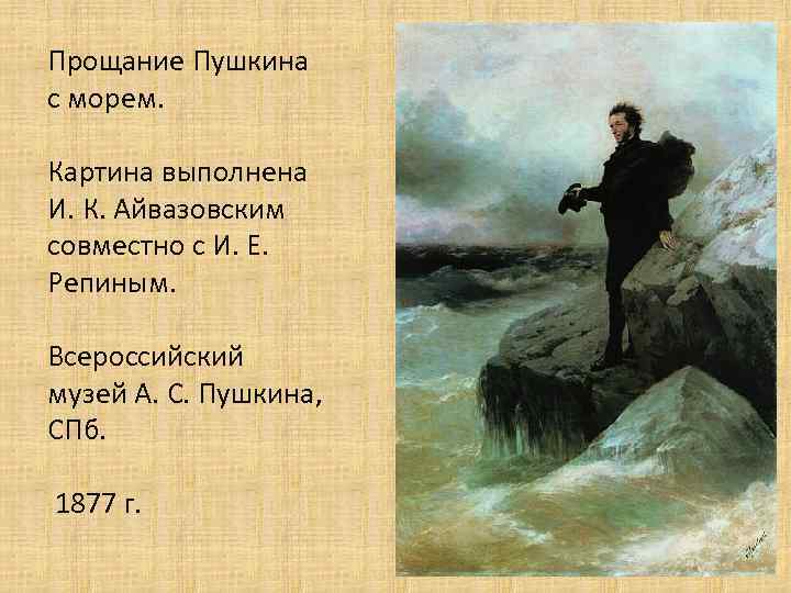 Прощание Пушкина с морем. Картина выполнена И. К. Айвазовским совместно с И. Е. Репиным.