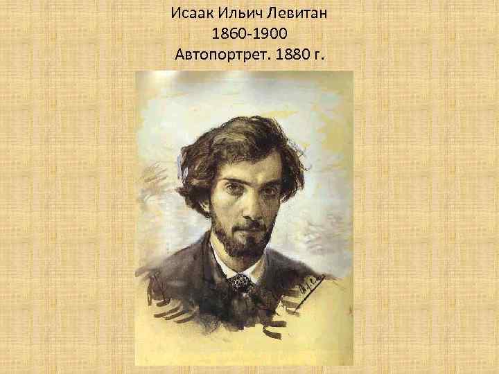 Исаак Ильич Левитан 1860 -1900 Автопортрет. 1880 г. 