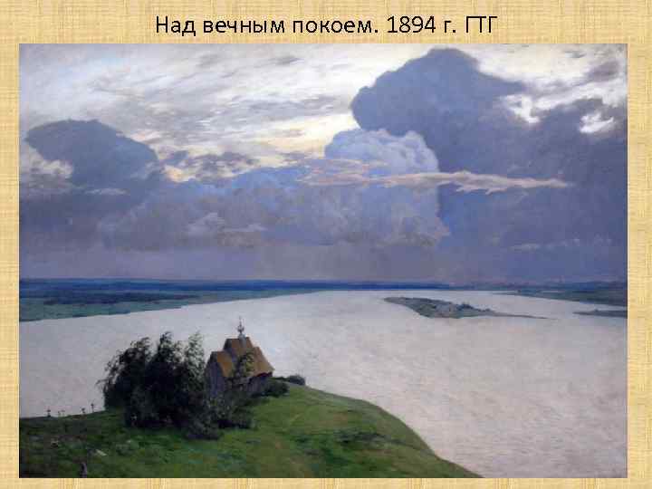 Над вечным покоем. 1894 г. ГТГ 