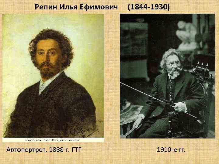 Репин Илья Ефимович Автопортрет. 1888 г. ГТГ (1844 -1930) 1910 -е гг. 