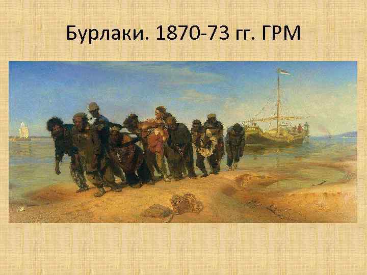 Бурлаки. 1870 -73 гг. ГРМ 