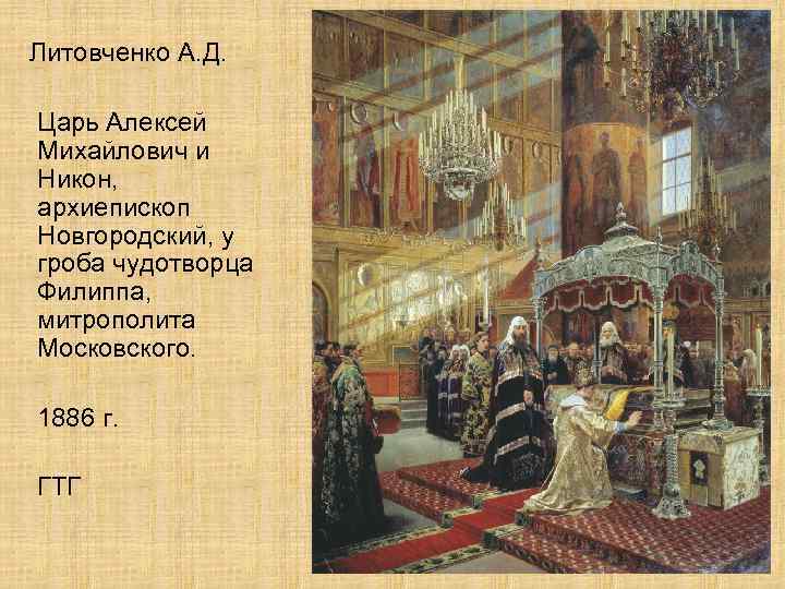  Литовченко А. Д. Царь Алексей Михайлович и Никон, архиепископ Новгородский, у гроба чудотворца