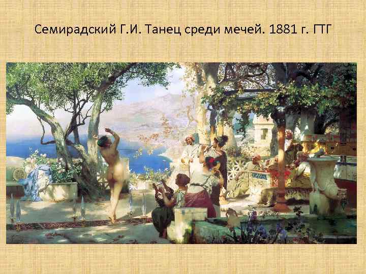 Семирадский Г. И. Танец среди мечей. 1881 г. ГТГ 