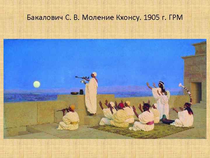 Бакалович С. В. Моление Кхонсу. 1905 г. ГРМ 