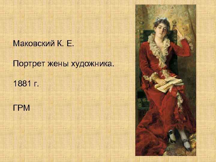 Маковский К. Е. Портрет жены художника. 1881 г. ГРМ 