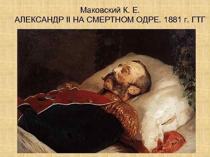 Маковский К. Е. АЛЕКСАНДР II НА СМЕРТНОМ ОДРЕ. 1881 г. ГТГ 