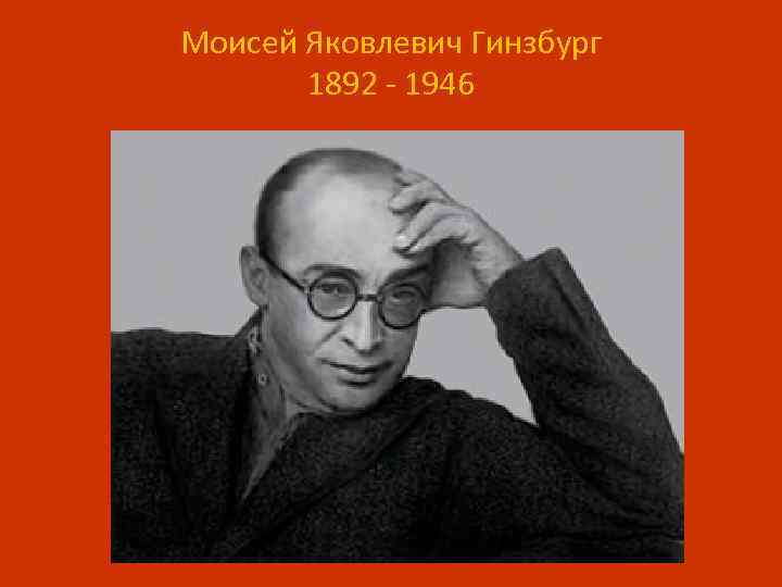 Моисей Яковлевич Гинзбург 1892 - 1946 