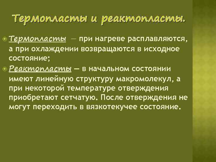 Термопласты и реактопласты. Термопласты — при нагреве расплавляются, а при охлаждении возвращаются в исходное