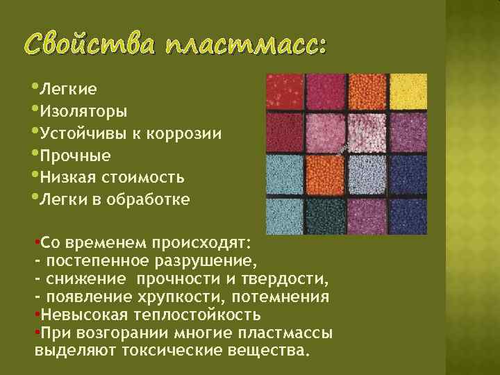 Пластмасса твердость. Свойства пластмасс. Характерные свойства пластмасс. Положительное свойство всех видов пластмасс. Характеристики пластика.