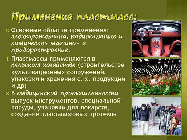 Применение пластмасс: Основные области применения: электротехника, радиотехника и химическое машино- и приборостроение. Пластмассы применяются