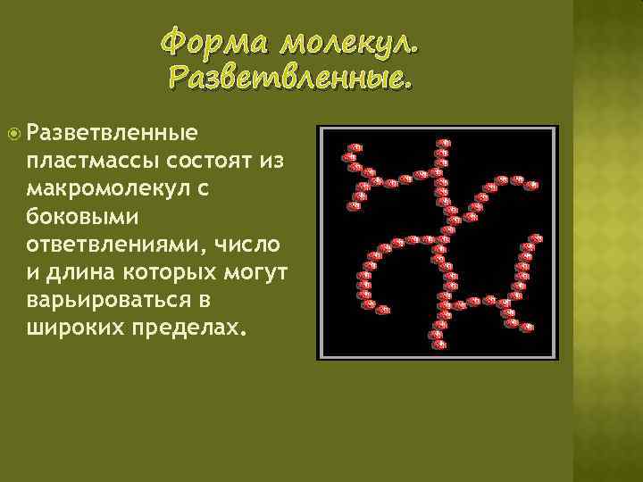 Форма молекул. Разветвленные пластмассы состоят из макромолекул с боковыми ответвлениями, число и длина которых