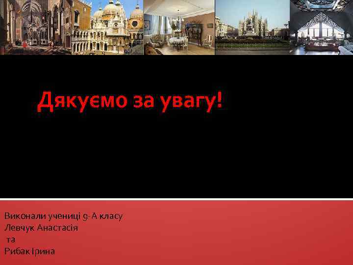 Дякуємо за увагу! Виконали учениці 9 -А класу Левчук Анастасія та Рибак Ірина 