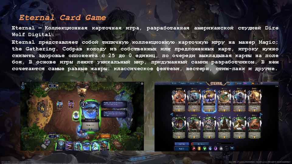 Eternal Card Game Eternal — Коллекционная карточная игра, разработанная американской студией Dire Wolf Digital.