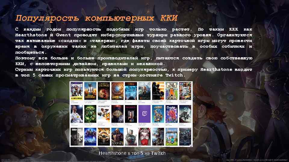 Популярость компьютерных ККИ С каждым годом популярность подобных игр только растет. По таким ККК