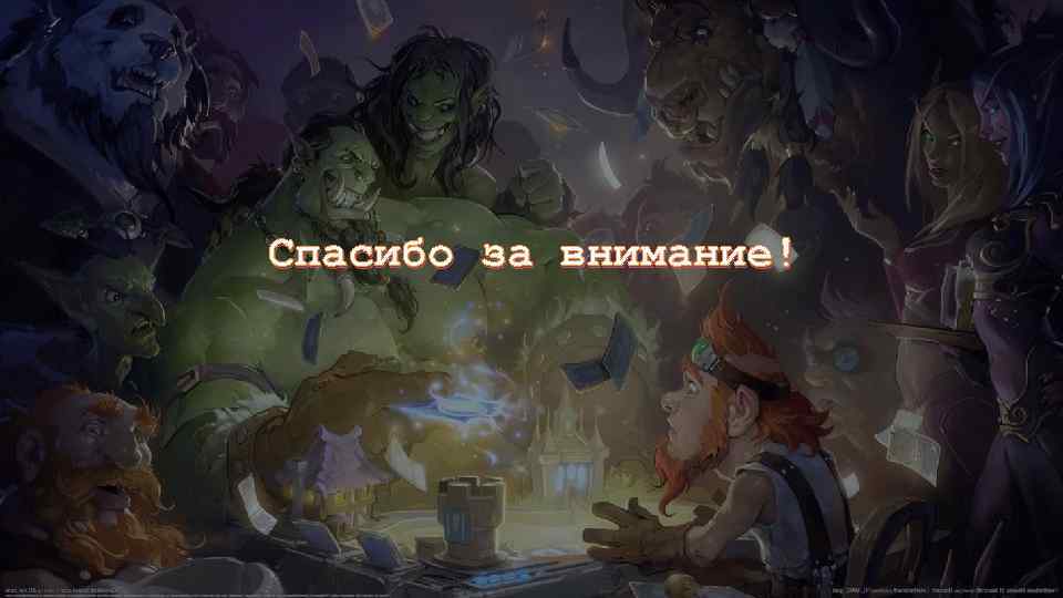 Спасибо за внимание! 