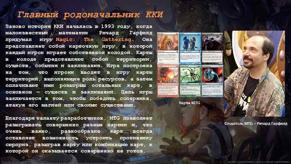 Главный родоначальник ККИ Заново история ККИ началась в 1993 году, когда малоизвестный математик Ричард