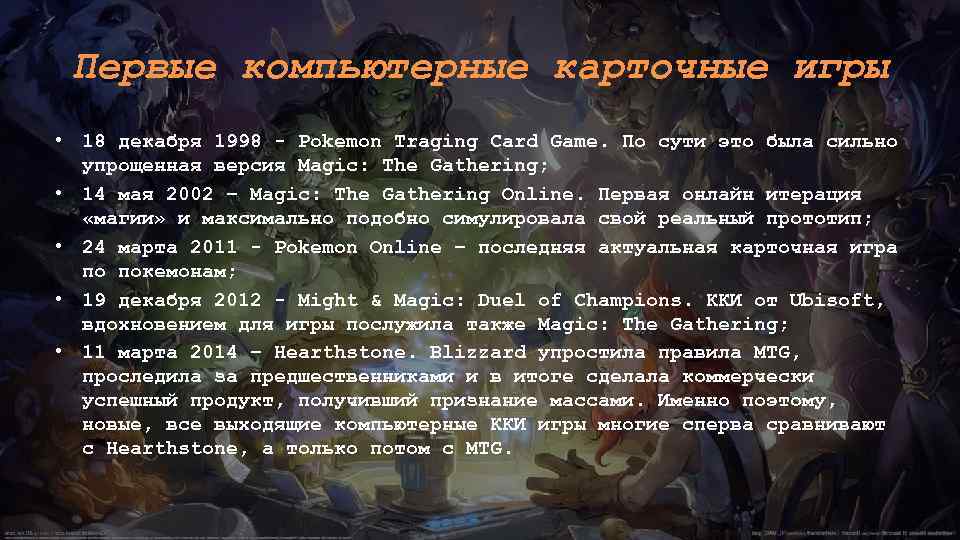 Первые компьютерные карточные игры • 18 декабря 1998 - Pokemon Traging Card Game. По