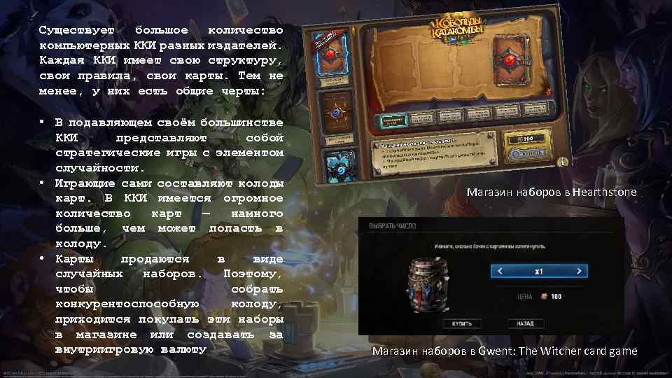 Существует большое количество компьютерных ККИ разных издателей. Каждая ККИ имеет свою структуру, свои правила,